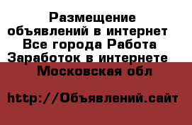 «Размещение объявлений в интернет» - Все города Работа » Заработок в интернете   . Московская обл.